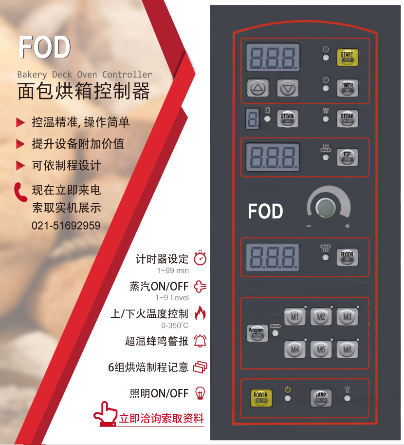 FOD 面包烘焙設備控制器 - 可做蒸汽噴射、上下火控制、照明、計時器，亦可針對特殊制程設計規(guī)劃，歡迎洽詢索取實機展示